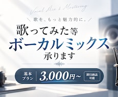 低価格で歌ってみた等ボーカルミックス承ります イメージ1