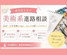 現役美大生が美術系進学の相談に乗ります イメージ1