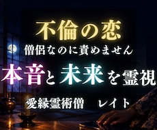 不倫の彼の本音と未来を、責めない僧侶が霊視します 自分から連絡できない夜に。彼の葛藤まで視て想いを惹き寄せ