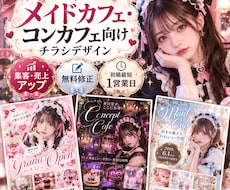 メイドカフェ・コンカフェのかわいいチラシ作ります イメージ1