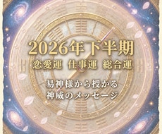 2026年下半期　天からの流れを読み解きます イメージ1