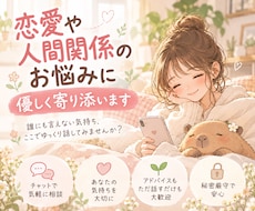 恋愛や人間関係のお悩みに優しく寄り添います イメージ1