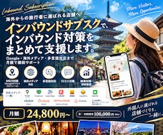 様々なインバウンド対策をサブスク制で支援します イメージ1