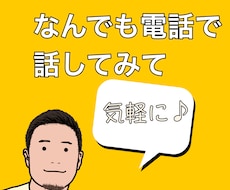会話で心を軽くしませんか？あなたの話聞きます イメージ1
