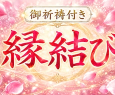 縁結び祈願付き｜彼の本音を強力霊視でお伝えします 霊視鑑定＆恋愛成就を願う特別ご祈祷付きです