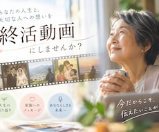 終活動画 心を込めて制作します イメージ1