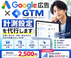 Google広告のGTM計測設定を代行します イメージ1