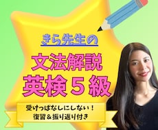 元・勉強嫌いの現役同志社生が英検5級文法教えます ゼロからわかる英検5級！楽しく学べるマンツーマン指導