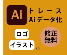 ロゴ、イラストのAiデータをお作りします イメージ1