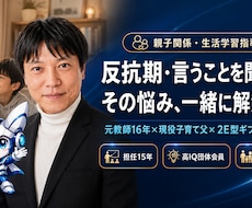 元教師が教える！親子関係・生活学習指導相談ます 反抗期・言うことを聞かない・叱り方に悩む親へ