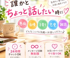 愚痴も自慢も大歓迎♡あなたのお話を聞きます イメージ1