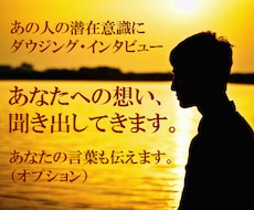 彼の潜在意識に入り込んで、彼の本音を聞いてきます ★ダウザーだから出来る遠隔ダウジングで、彼の深層意識に侵入