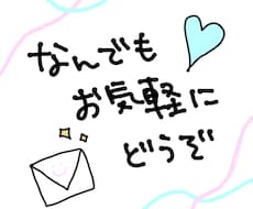 お友達感覚で！なんでも聞きます イメージ1