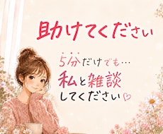 どうか助けてください。お願いします 相談者の少ない私と雑談してください(>人<;)
