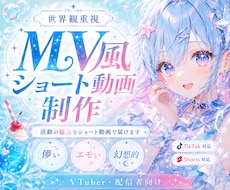 VTuber向けMV風ショート動画を制作します 活動の魅力をショート動画で届けます