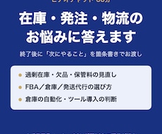 在庫・発注・物流のお悩みに60分でお答えします メーカーSCM13年の現役が、具体的な次の一手まで