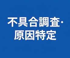 アプリやシステムの不具合を調査し原因を特定します ログ解析で問題点を明確化し改善案まで提示します