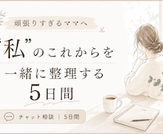 頑張りすぎるママの気持ちとこれからを整理します イメージ1
