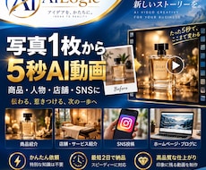 写真1枚から5秒AI動画を制作します 商品・店舗・SNS向けに自然な動画へ仕上げます