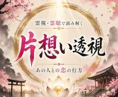 高皇産霊神の片想い霊視｜相手の本音と流れを視ます イメージ1