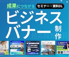 IT・ビジネス集客に繋がるバナーを制作します 法人対応10年。BtoB熟知したデザイナーが即戦力になります