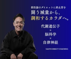 根性論ゼロの科学的ダイエットを指導します イメージ1