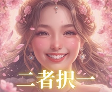 どちらを選ぶべき？迷った時のアドバイス致します イメージ1