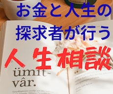お金と人生を楽しむ探求者があなたのお話を伺います イメージ1