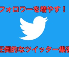 Twitterで見込み客のフォロワーを増やす方法