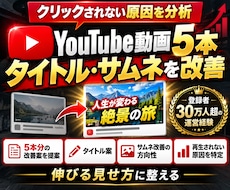 YouTube動画5本タイトル・サムネを改善します 登録者30万人超の実績でクリックされない原因を分析