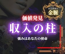 四柱推命で◤収入に結びつく仕事の強み◢見つかります 【自分でも気づいていない資質を発掘】強みが価値に変わる第一歩