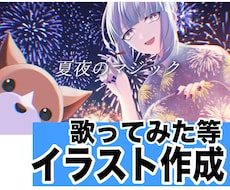サムネや動画イラスト作成します 歌ってみた動画などお任せ下さい！