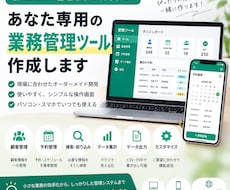 あなた専用の業務管理ツールを作成します イメージ1