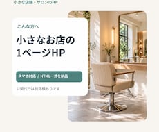 小さな店舗・サロンのHPを制作します イメージ1