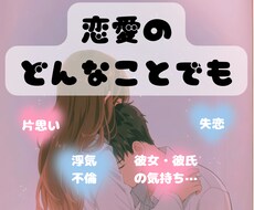 恋愛相談♡一緒に心の中を整理・考え・励まします 男女OK♡恋愛の悩み 不安 愚痴♡一人で悩まないで相談してね