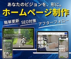 WordPressでホームページを制作いたします シンプル/スタイリッシュ/企業/士業/店舗/クリニック/