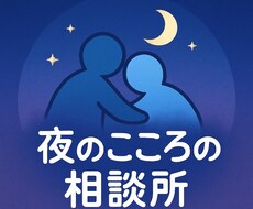 誰にも言えない話、ここでどうぞ聞きます イメージ1