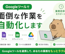 Googleフォーム・GASで業務を自動化します イメージ1