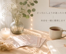 どっちにしようか迷ったとき｜本音を一緒に整理します 自分の気持ちに気づき、前に進むきっかけに