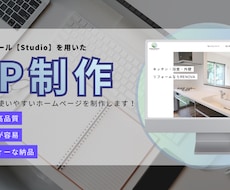 Studioで管理しやすいサイトを作成します お客様に寄り添い、更新しやすく使いやすいHPを制作します