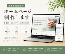 居宅・介護事業所のホームページ制作します イメージ1