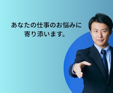 あなたの仕事のお悩みに寄り添います イメージ1