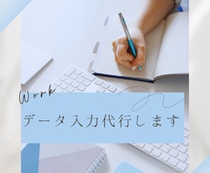 データ入力代行します イメージ1