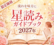2027年｜星読みガイドブックを作ります 1年の流れを知り予定や選択に活かせる星読みガイド