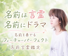 名前の言霊からあなたの本質と進む道を鑑定します イメージ1