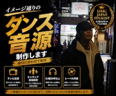 プロDJが勝負を決めるダンス音源を制作します イメージ1