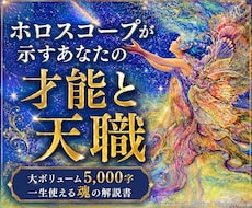 今世でのあなたの使命と天職を出生図から読み解きます 5,000文字の鑑定書で分かるあなたの魂が本当にやりたいこと