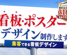 看板・ポスター・パネル・サイン等のデザイン致します 「ターゲットに伝わる・行動につながる」デザインを制作します！
