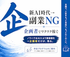 新AI時代｜企画者としてワクワク稼ぎます ノウハウはAIにより無価値化→企画者だけが、残る。