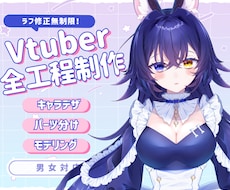 限定価格!Vtuber全工程制作します キャラデザからモデリングまで高品質かつ円滑に
